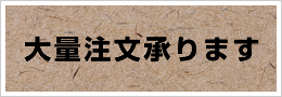 大量注文承ります