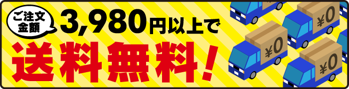 ご注文金額3,980円以上で送料無料！