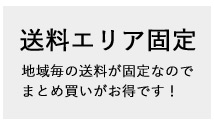 送料エリア固定